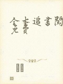 全本追书阅读器免费