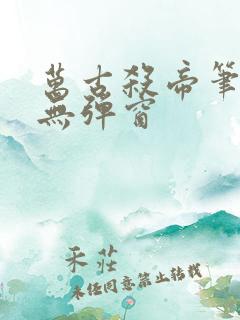 万古杀帝笔趣阁无弹窗