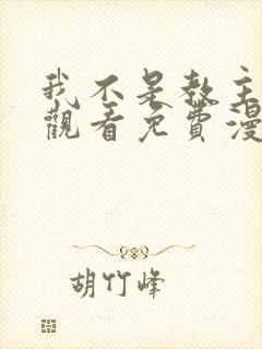 我不是教主在线观看免费漫画