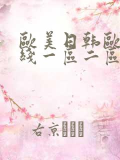 欧美日韩欧美在线一区二区三区