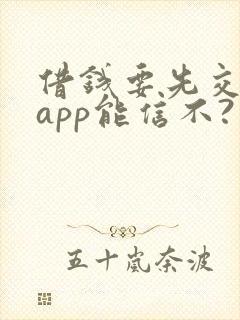 借钱要先交钱的app能信不?
