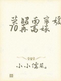 荣昭南宁媛重生70再高嫁