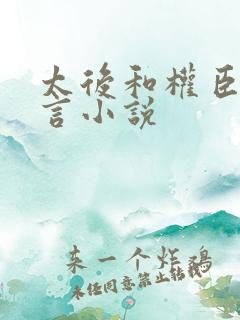 太后和权臣的古言小说