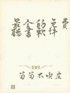 最全的免费小说听书软件