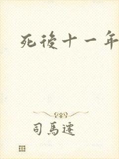 死后十一年