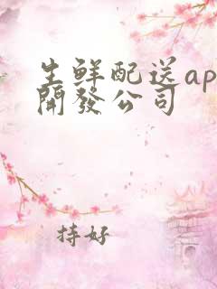 生鲜配送app开发公司