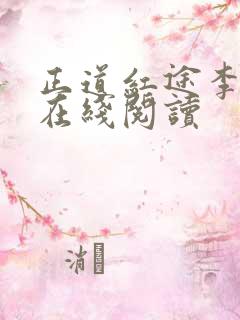 正道红途李初年在线阅读