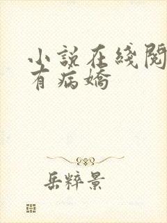 小说在线阅读独有病娇