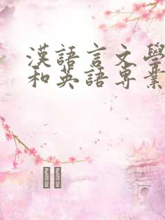 汉语言文学专业和英语专业哪个好