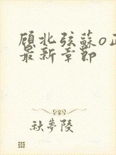 顾北弦苏o正版最新章节