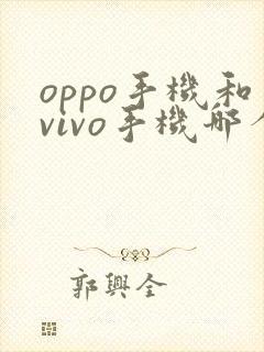 oppo手机和vivo手机哪个拍照更好一点