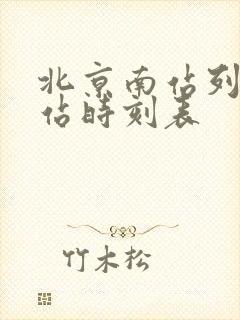 北京南站列车到站时刻表