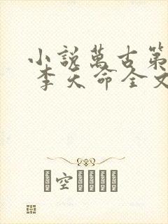 小说万古第一神 李天命全文免费