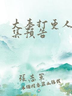 大奉打更人22集预告