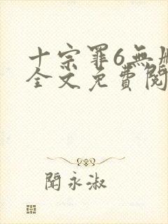 十宗罪6无删减全文免费阅读