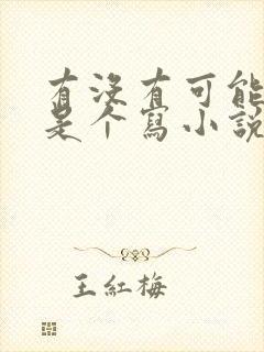 有没有可能我只是个写小说的