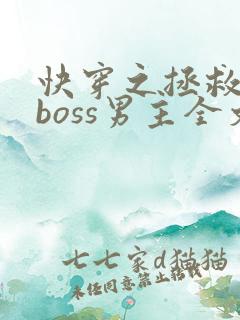快穿之拯救黑化boss男主全文阅读