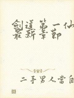 剑道第一仙下载最新章节