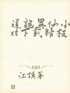 道诡异仙小说txt下载精校版