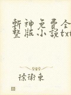斩神免费全集完整版小说txt下载