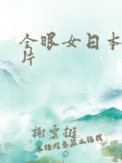 全眼女日本恐怖片