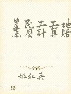 农民工工地受伤怎么计算赔偿