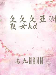 久久久亚洲熟妇熟女hd