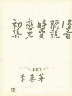 初恋时间1到6集免费观看动漫