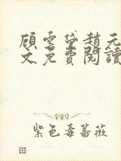 顾云黛赵元璟全文免费阅读笔趣阁