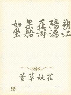 如果在阳朔怎么坐船游漓江