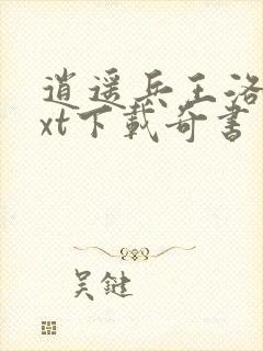 逍遥兵王洛天txt下载奇书网