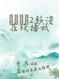 ばくあね2动漫在线播放