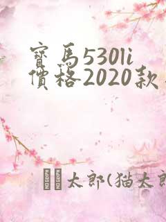 宝马530li价格2020款落地价