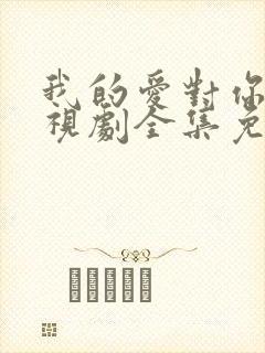 我的爱对你说电视剧全集免费观看