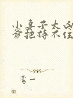 小妻子太凶,陆爷把持不住了免费阅读