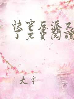 快穿反派又黑化了免费阅读