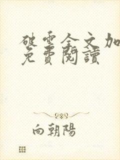 破云全文加番外免费阅读