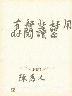 有哪些好用的pdf阅读器