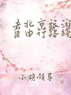 去北京旅游攻略自由行路线