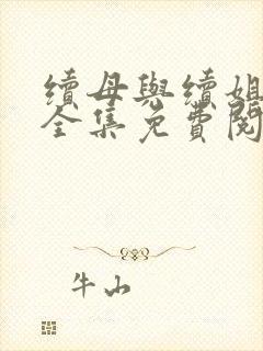 续母与续姐漫画全集免费阅读