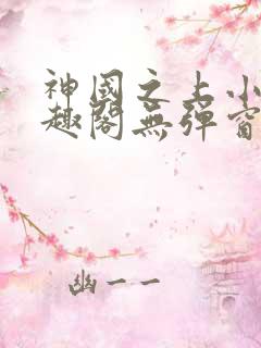 神国之上小说笔趣阁无弹窗