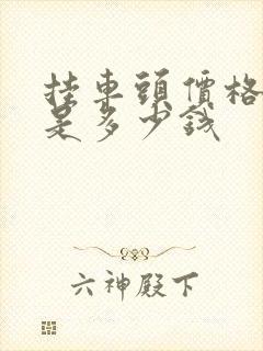 挂车头价格一般是多少钱