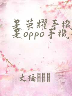 是荣耀手机好还是oppo手机好