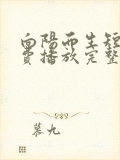 向阳而生短剧免费播放完整版