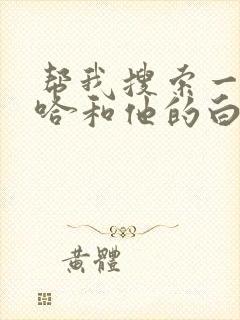 帮我搜索一下二哈和他的白猫师尊