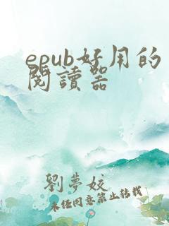 epub好用的阅读器