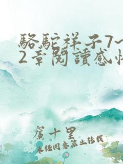 骆驼祥子7~12章阅读感悟