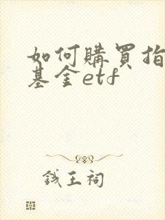 如何购买指数型基金etf