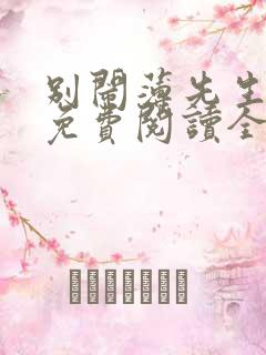 别闹薄先生全文免费阅读全文