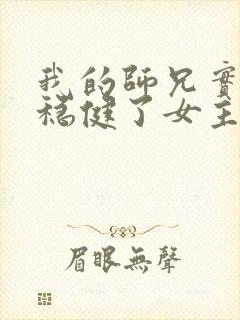 我的师兄实在太稳健了女主角